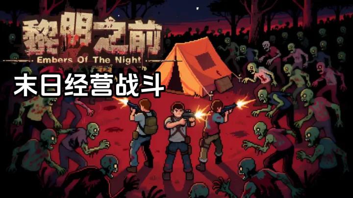《黎明之前》白天模拟经营,夜晚抵抗丧尸进攻,你能存活多少天截图