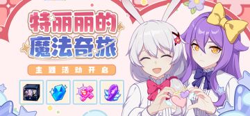 【公告】特丽丽的魔法奇旅丨参与得服装自选箱、水晶等奖励