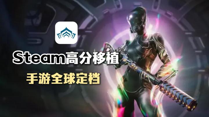 Steam10万好评,8500万玩家!星际战甲Warframe手游定档!截图
