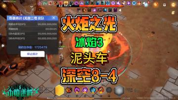 火炬之光SS2赛季冰焰3欢愉之焰能刷深空8-4泥头车配置介绍
