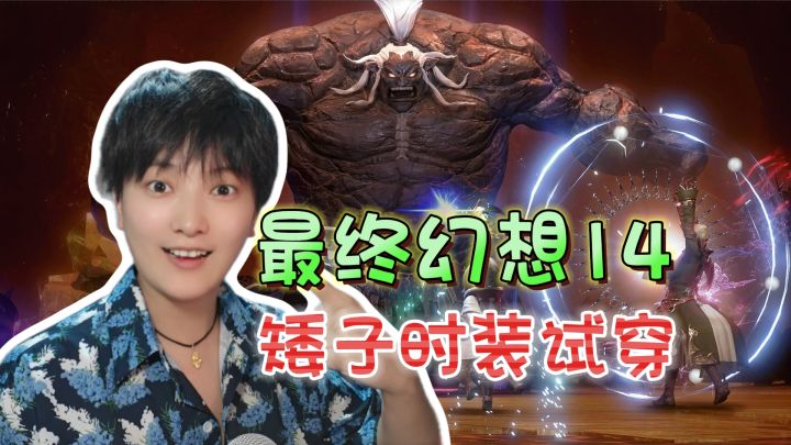 矮子的衣柜!毫无杂念的儿童身材《最终幻想14水晶世界》截图