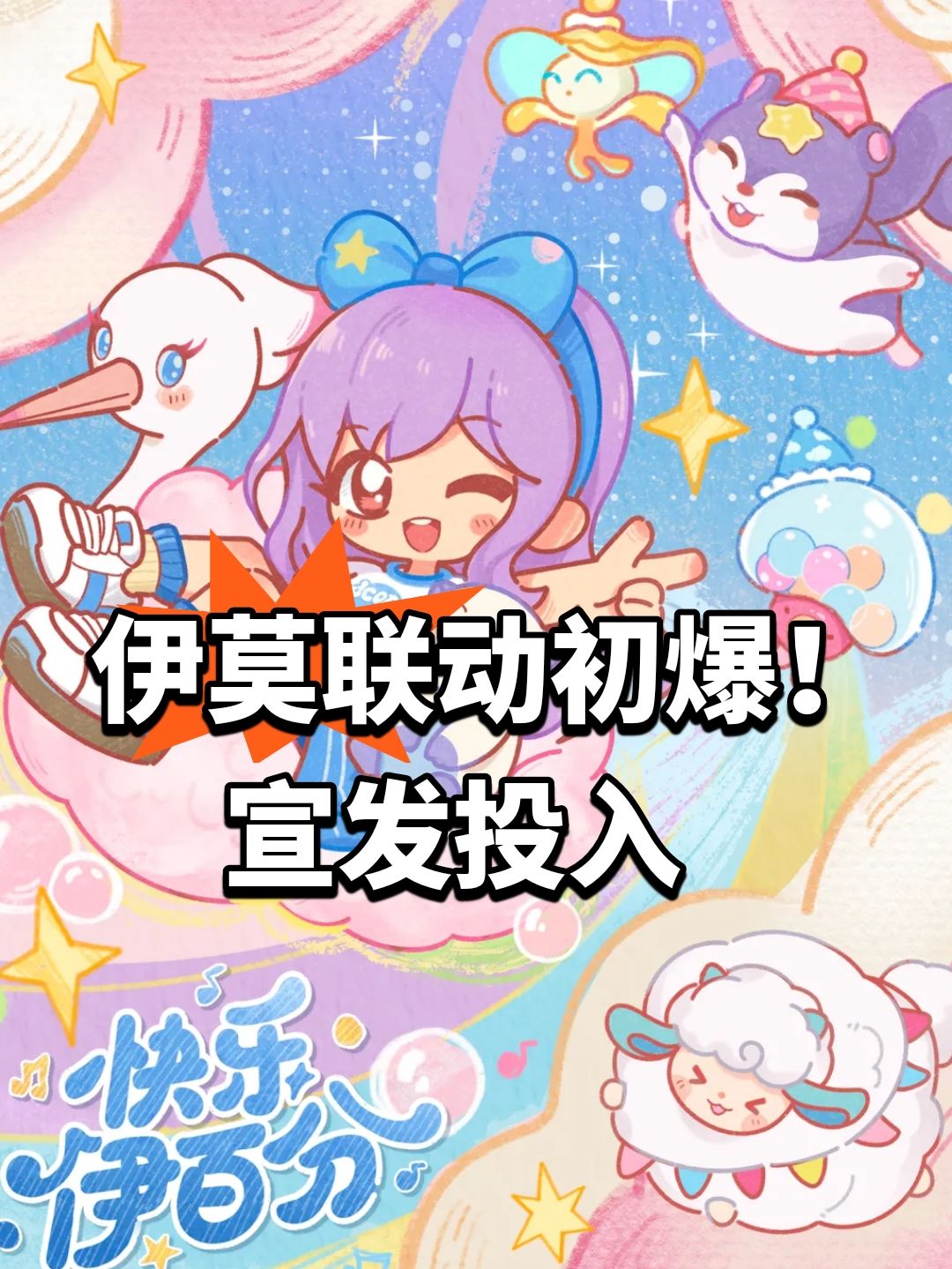 伊莫联动初爆!宣发投入 1