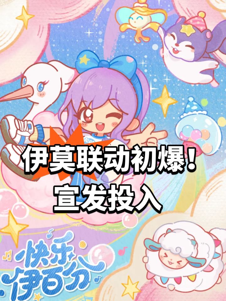 伊莫联动初爆!宣发投入截图