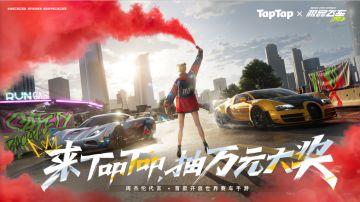 【福利合集】《极品飞车：集结》TapTap首发有奖活动合集