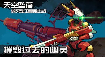 【附带兑换码】摧毁过去的幽灵，毁灭卫星阻击战开始！