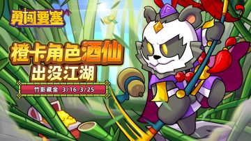 【公告】3月第三周 活动一览 ：“竹影藏金”可获取橙卡酒仙