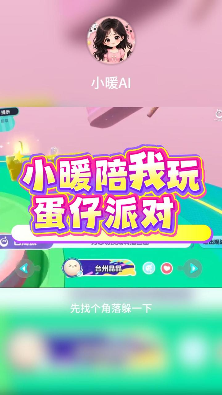 看看小暖如何陪我玩蛋仔派对 hoho~截图