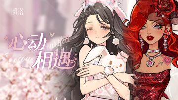 活动预告 | 限时抽奖【心动相遇】即将登场