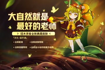 新皮肤曝光丨次元·园艺课