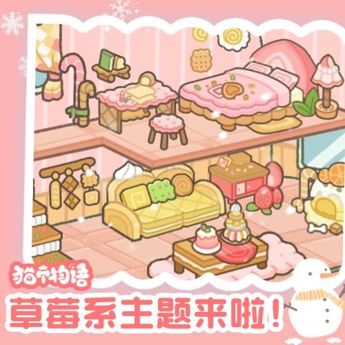今天给我们游戏画一套草莓家具‼️好可爱🐈截图