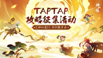 （已开奖）|《神仙道3》创作征集活动开启！参与赢取海量福利！
