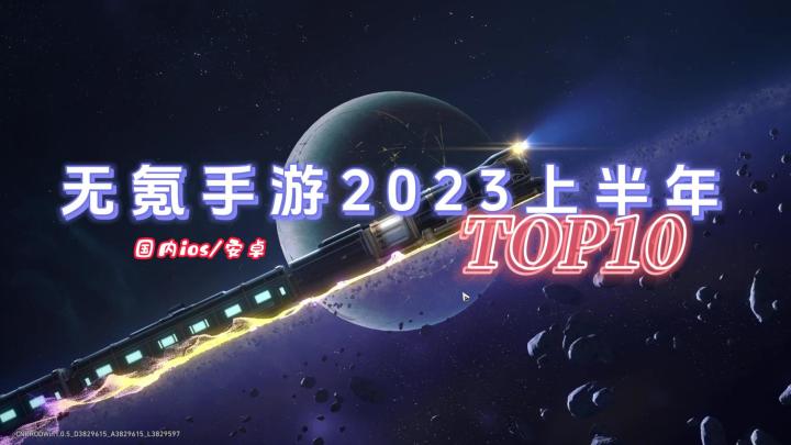 无氪手游2023上半年TOP10:小众不功利(个人向),当前国内ios/安卓可玩截图