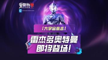 《奥特曼传奇英雄2》雷杰多奥特曼即将登场！