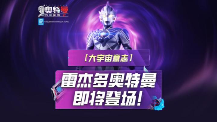 《奥特曼传奇英雄2》雷杰多奥特曼即将登场！截图