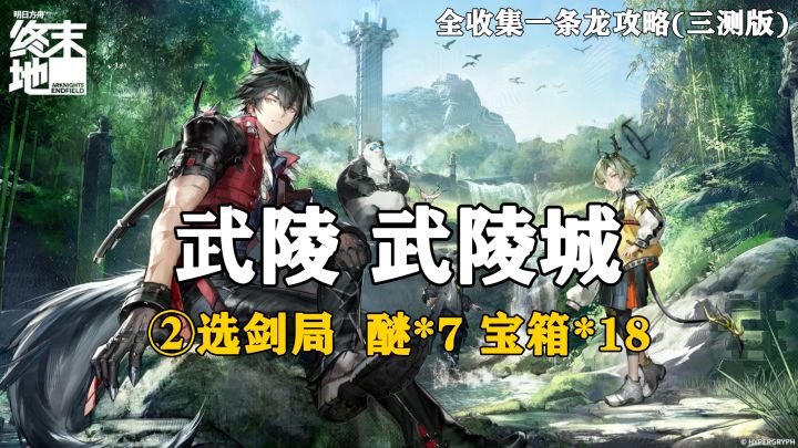 【终末地】武陵-武陵城2全收集一条龙攻略(三测版)截图