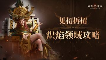 炽焰领域攻略｜免疫减益克敌制胜