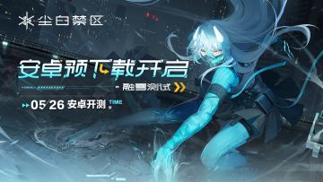 《尘白禁区》融雪测试安卓端预下载通道现已开启！