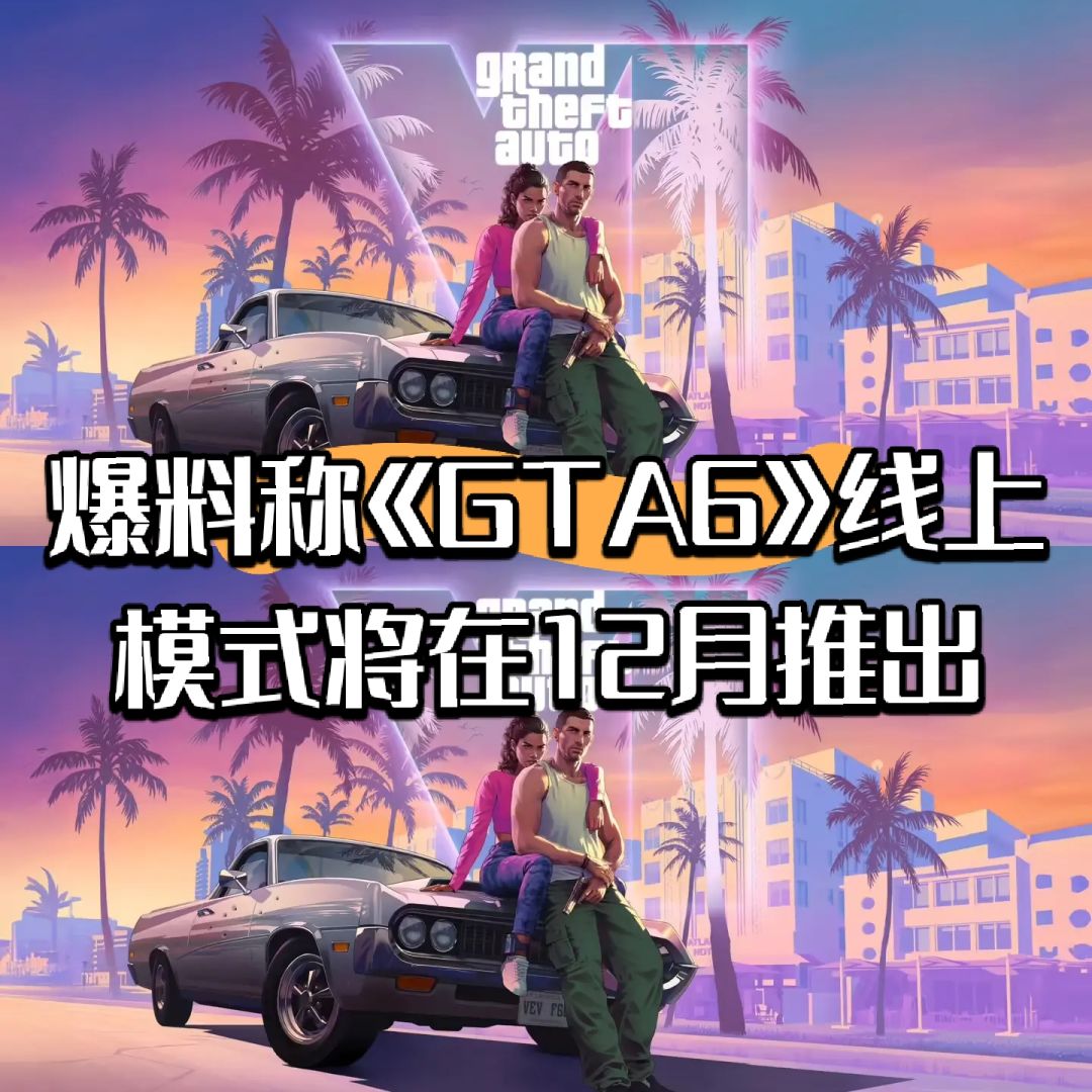 爆料称《GTA6》线上模式将在12月推出 1