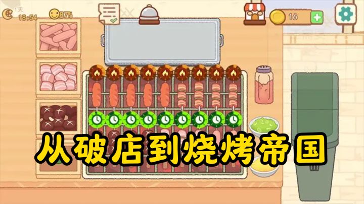 烧烤小店变烧烤帝国,撸串达人带你逆袭截图