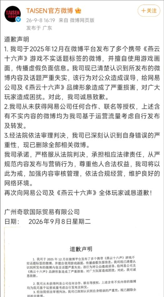 谁说燕云没有法务部!飞白碰瓷蹭热度遭制裁截图