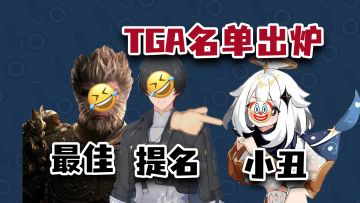 黑神话：悟空斩获四大奖项，年度预定！某二字游戏，斩获年度手游