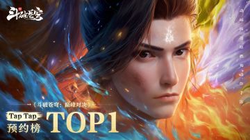 【福利抽奖】庆祝《斗破苍穹：巅峰对决》TapTap预约榜登顶第一！