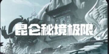 昆仑极限地图（上）