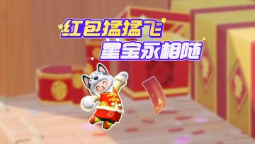 红包猛猛飞 星宝永相随