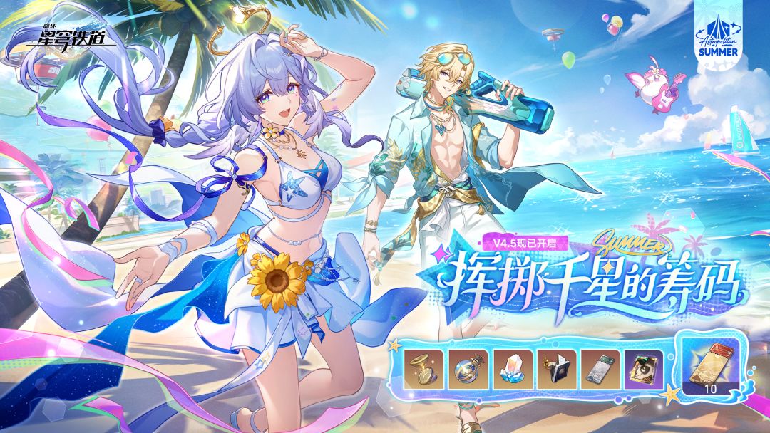 4.5版本「挥掷千星的筹码」已开启