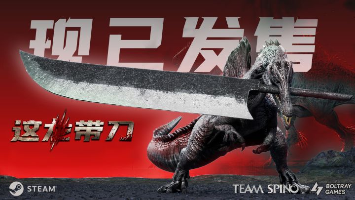 【这龙带刀】现已发售！叼起巨剑开始战斗吧截图
