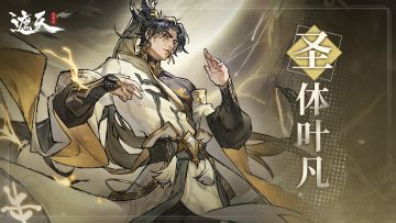 遮天角色录 |圣体叶凡技能介绍