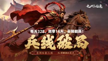 送：328充值券14 天，开局躺赢！