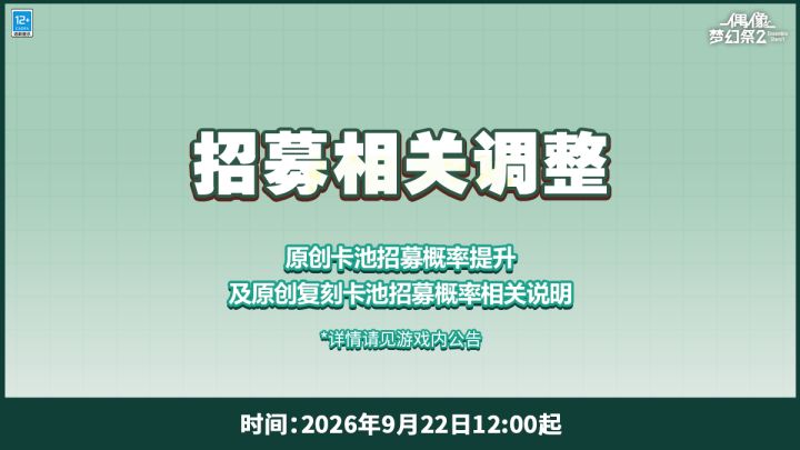【公告】关于部分招募卡池及招募硬币规则的相关调整截图