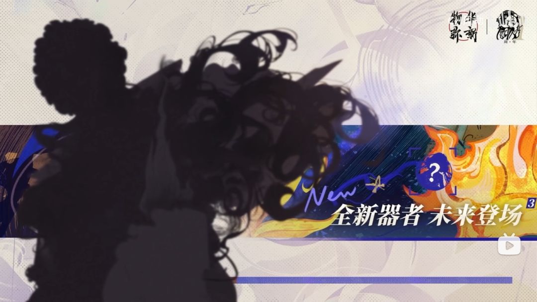 物华弥新新器者解码【超级肯定版】 3