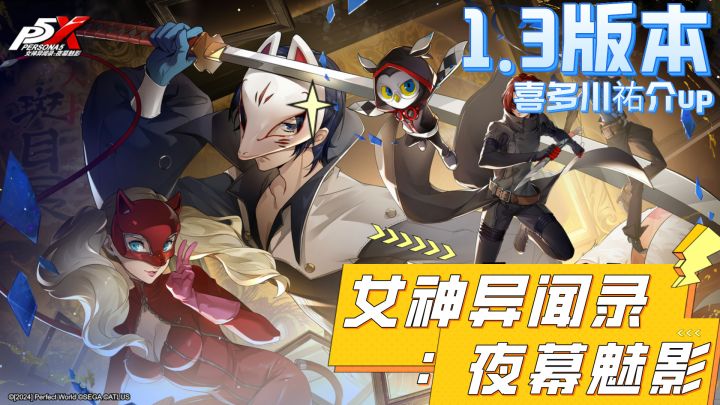 我要抽齐主角团!《P5X》1.3版本,穷哥上线!联动第二弹!截图
