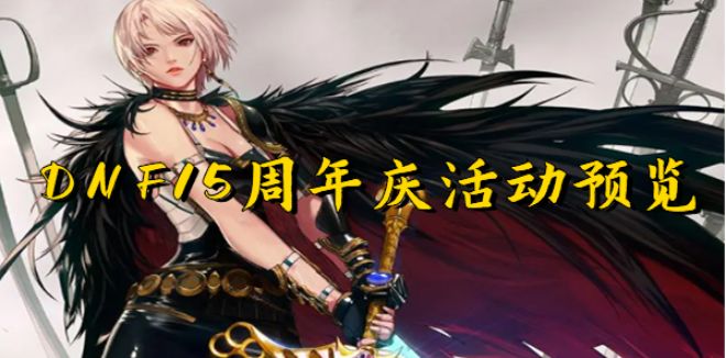 dnf15周年庆活动有什么奖励截图