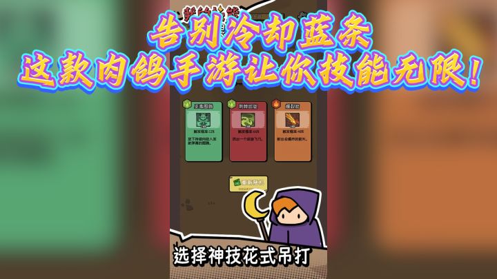 告别冷却蓝条,这款肉鸽手游让你技能无限!截图