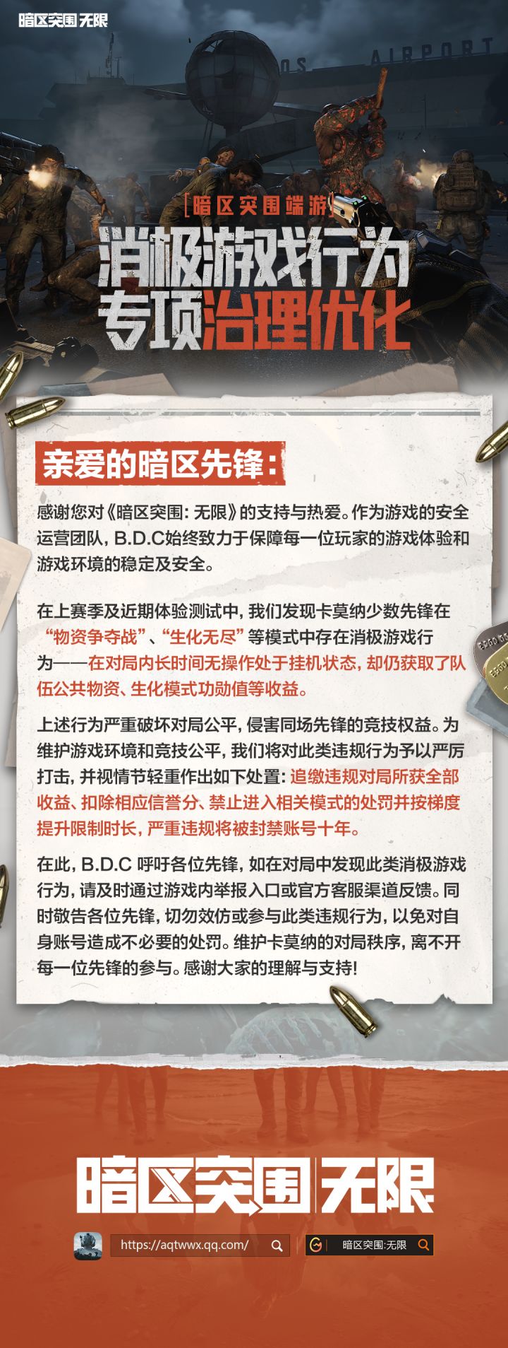 消极游戏行为专项治理公告截图