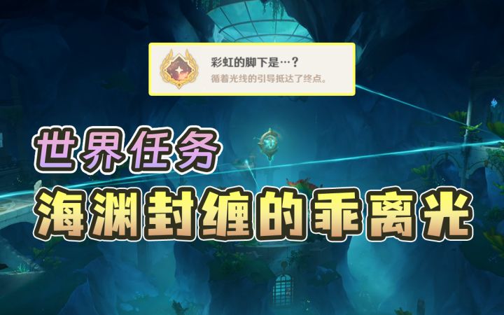 【原神】世界任务「海渊封缠的乖离光」水下废弃实验室开启（非宝箱攻略，仅作为开图使用）截图