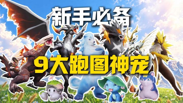 《伊莫》开服跑图开荒必备的9大神宠!前期用到后期毕业!截图