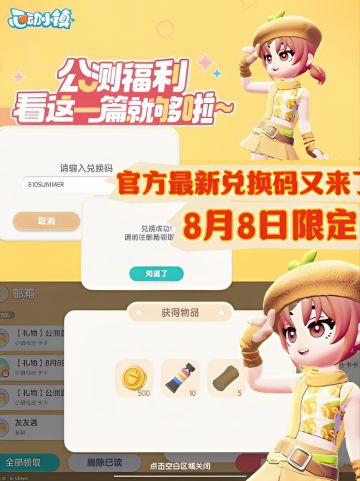 🔍8月8日官方最新‼️兑换码又来啦