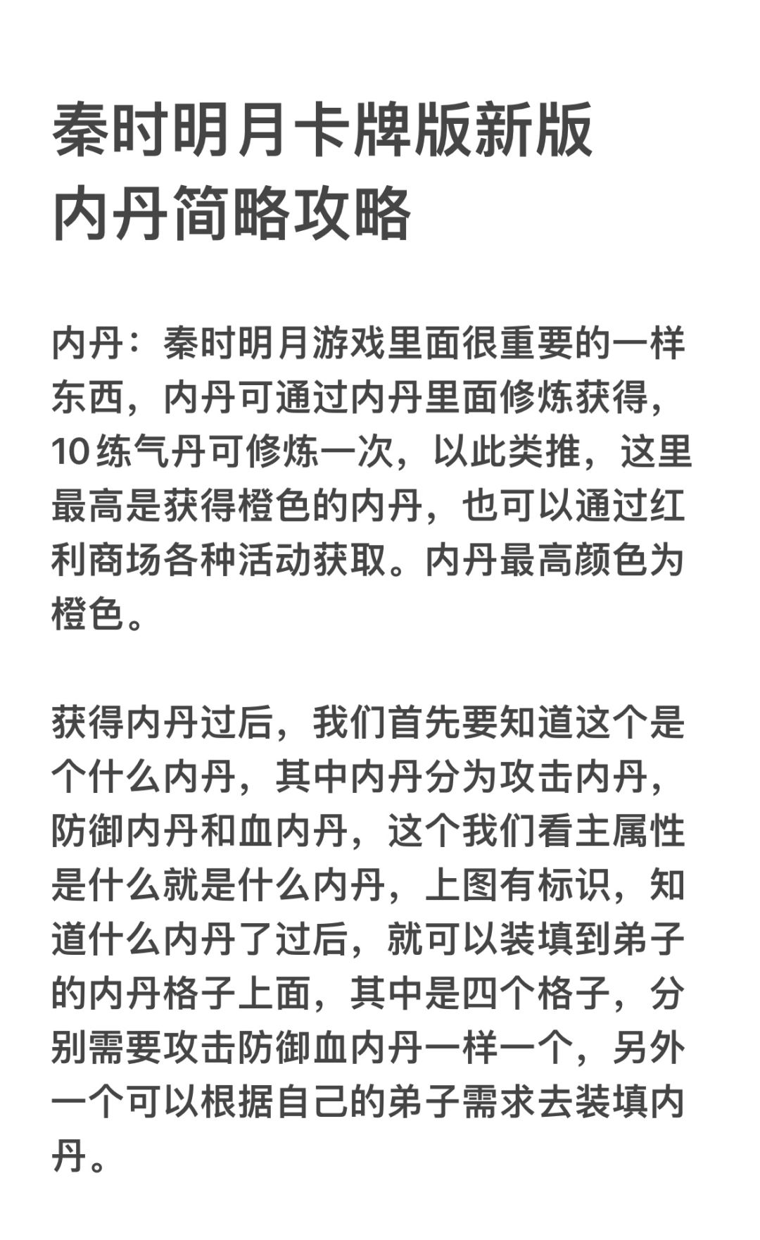 秦时明月卡牌版内丹攻略截图