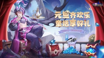 元旦齐欢乐，童话享好礼！