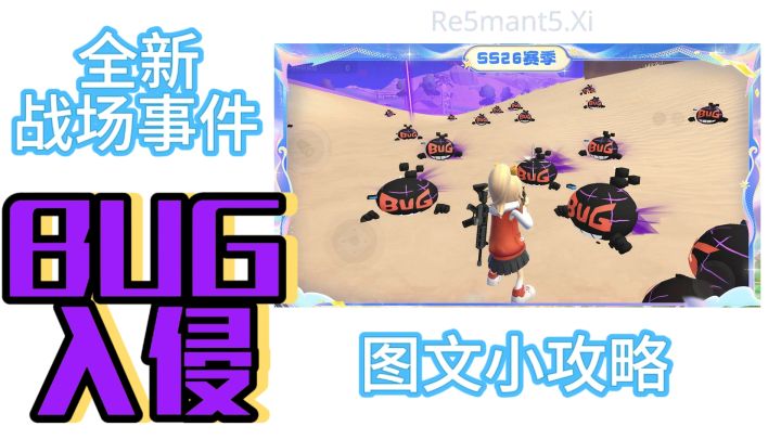 【SS26攻略】全新战场事件【BUG入侵】小攻略截图