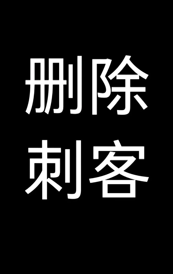 删除刺客截图