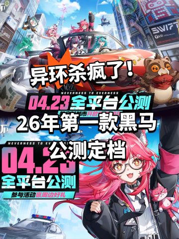 26年第一匹黑马！ 异环公测定档！