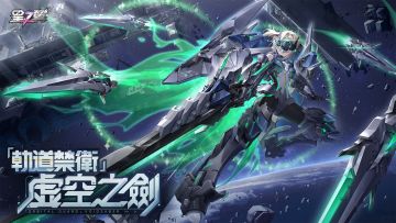 「轨道禁卫-虚空之剑」即将登场！