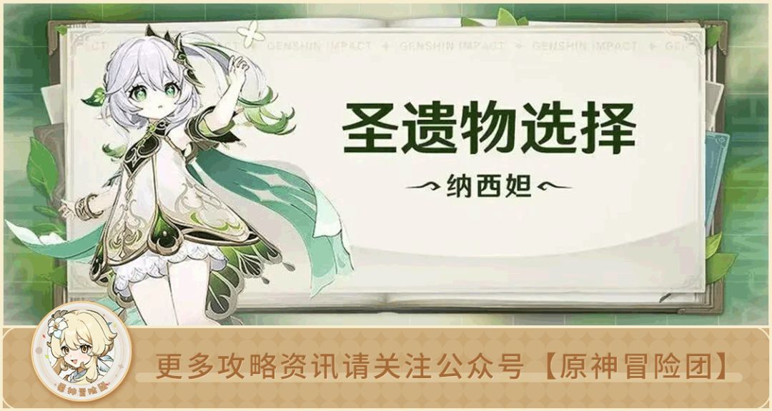【V3.2攻略】#其他攻略#【原神冒险团】纳西妲圣遗物选择——自信点，果断深林4截图