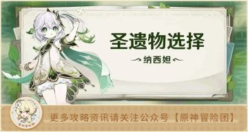 【V3.2攻略】#其他攻略#【原神冒险团】纳西妲圣遗物选择——自信点，果断深林4