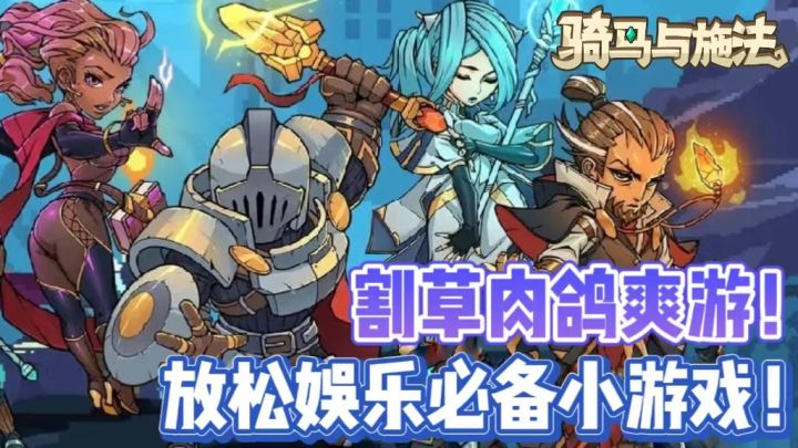 割草肉鸽爽游,放松娱乐必备小游戏!截图